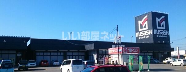ホームセンター　ムサシ米沢店（ホームセンター）まで509m