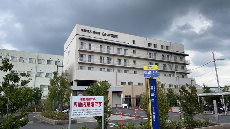 病院　田中病院（病院）まで1104m