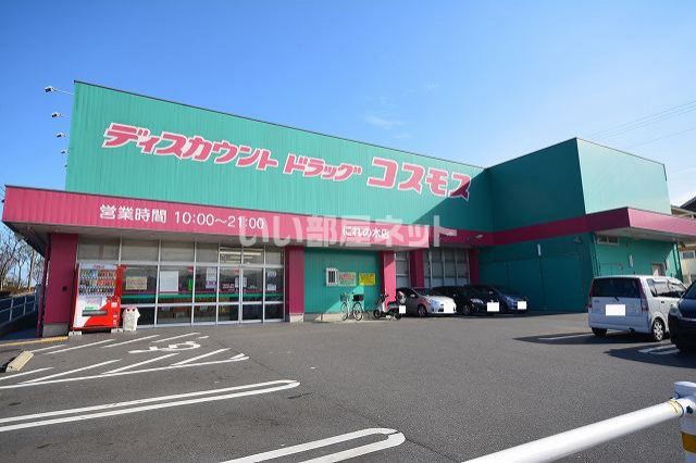ドラックストア　コスモス　にれの木店（ドラッグストア）まで485m