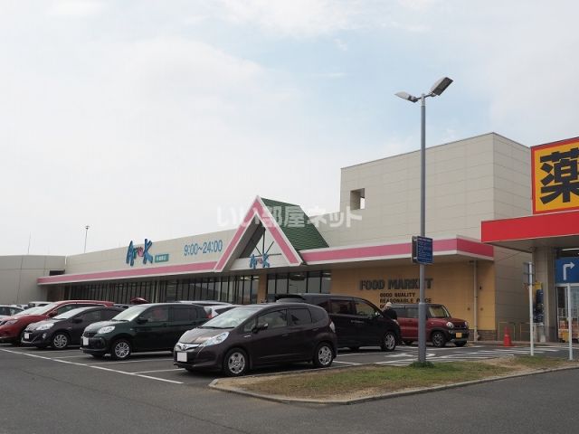 スーパー　アルク　小倉東店（スーパー）まで837m