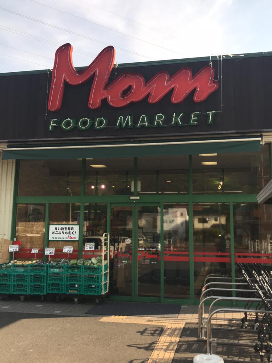 スーパー　フードマーケットMom坂本店（スーパー）まで2468m