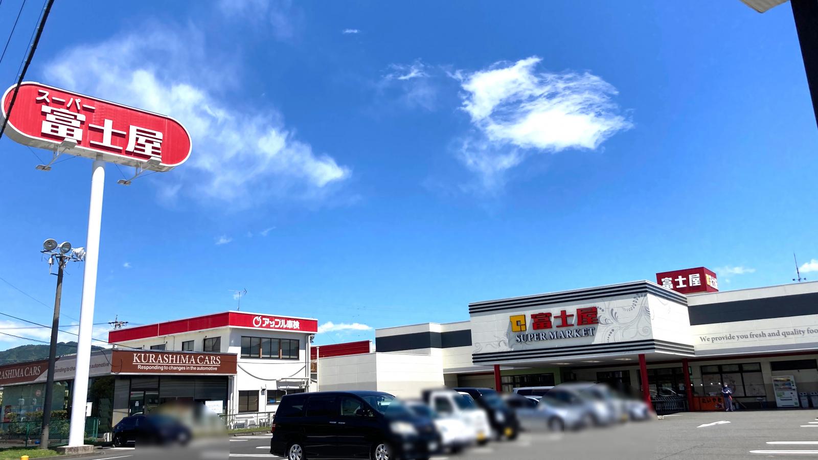 スーパー　富士屋東名店（スーパー）まで2369m