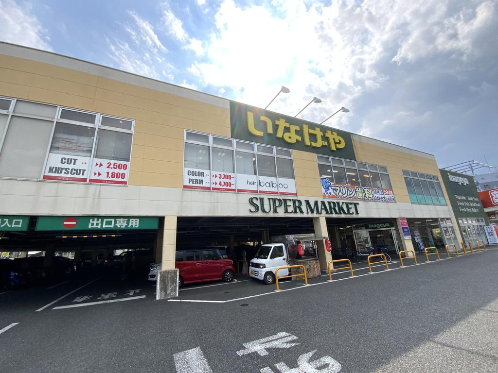 スーパー　いなげや八王子中野店（スーパー）まで328m