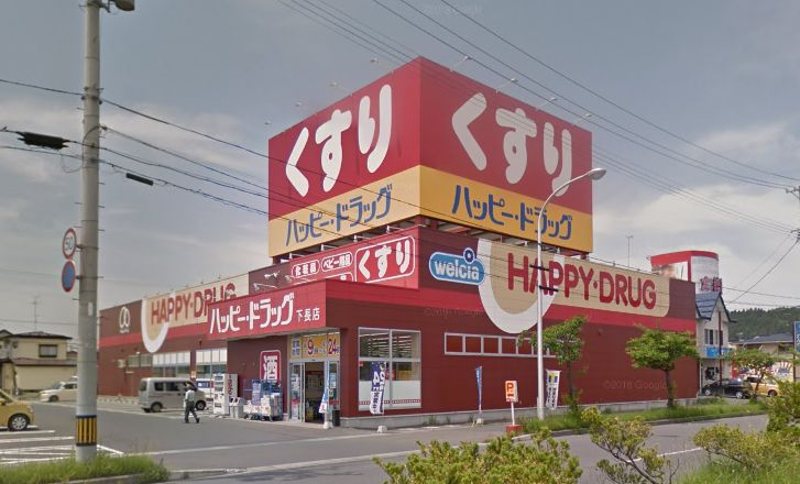 ドラックストア　ハッピー・ドラッグ下長店（ドラッグストア）まで488m