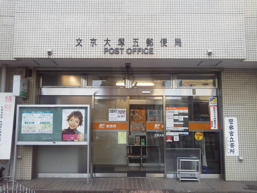 郵便局　文京大塚五郵便局（郵便局）まで204m