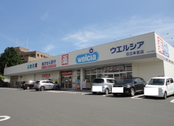 ドラックストア　ウエルシア日立本宮店（ドラッグストア）まで301m