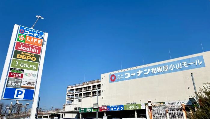 ショッピングセンター　コーナン相模原小山モール（ショッピングセンター）まで898m