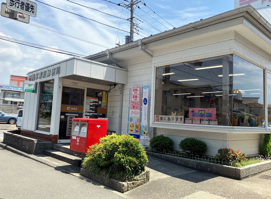 郵便局　相模原清新郵便局（郵便局）まで463m