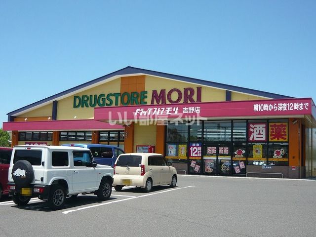 ドラックストア　ドラッグストアモリ 吉野店（ドラッグストア）まで1491m