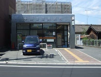 郵便局　半田住吉郵便局（郵便局）まで110m