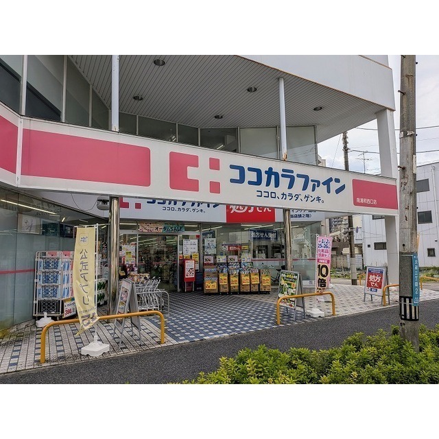 ドラックストア　ココカラファイン　南浦和西口店（ドラッグストア）まで500m