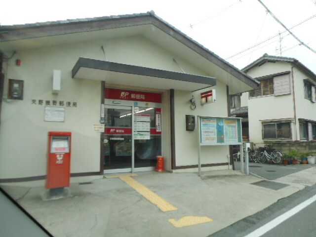 郵便局　幾野郵便局様（郵便局）まで1200m