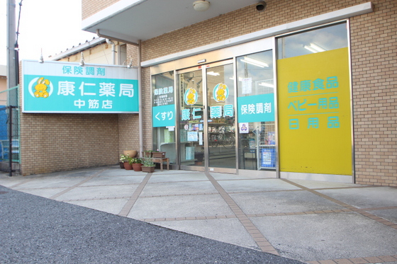 ドラックストア　康仁薬局中筋店（ドラッグストア）まで504m