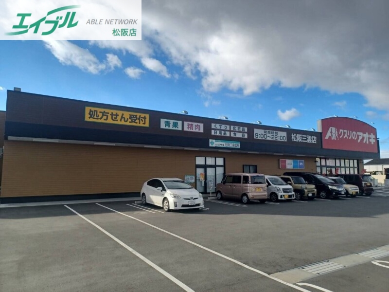 ドラックストア　クスリのアオキ松阪三雲店（ドラッグストア）まで540m