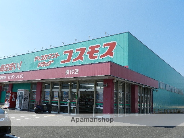ドラックストア　ディスカウントドラッグコスモス横代店（ドラッグストア）まで1217m