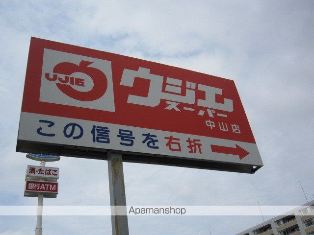 スーパー　ウジエスーパー中山店（スーパー）まで848m