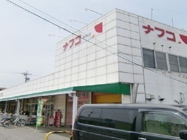 スーパー　ナフコ（スーパー）まで250m