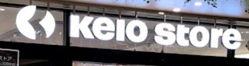 スーパー　京王ストアめじろ台店（スーパー）まで535m