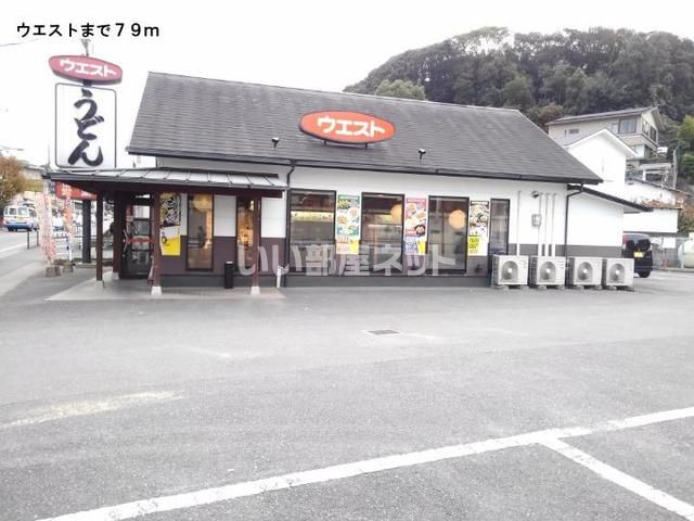 飲食店　ウエスト小笹店（飲食店）まで855m