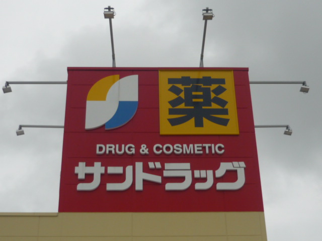 ドラックストア　サンドラッグ南小泉店（ドラッグストア）まで437m