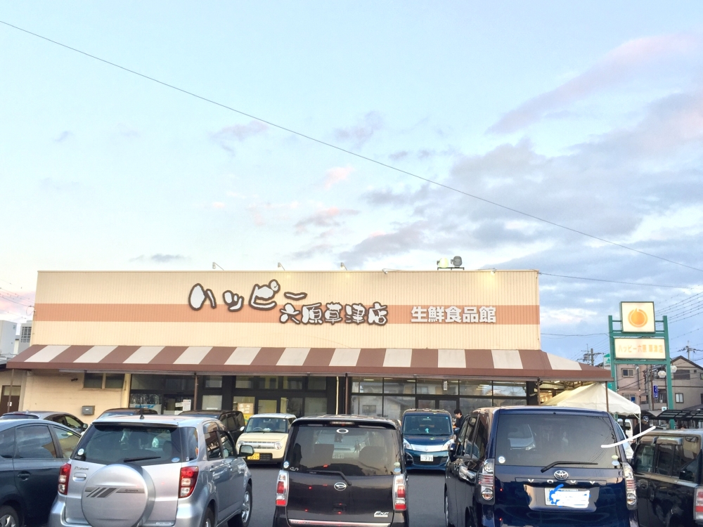 スーパー　ハッピー六原草津店（スーパー）まで562m