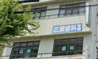 病院　広瀬歯科医院（病院）まで349m