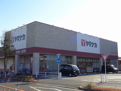 スーパー　ヤマナカ西羽田店（スーパー）まで1002m