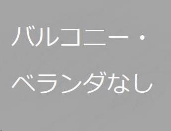 バルコニー