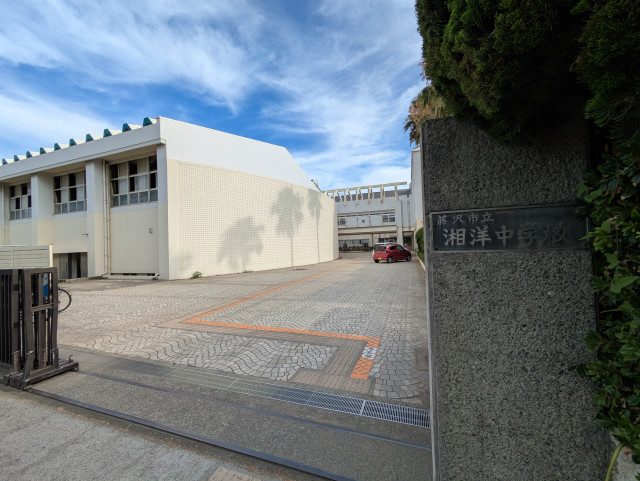 中学校　藤沢市湘洋中学校（中学校）まで1500m