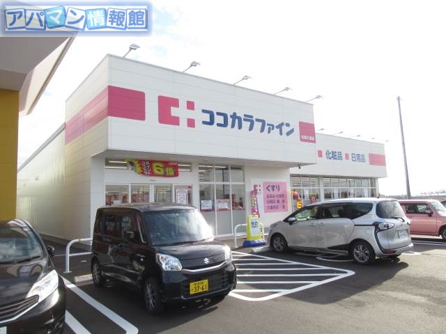 ドラックストア　ココカラファイン白根大通店（ドラッグストア）まで3182m