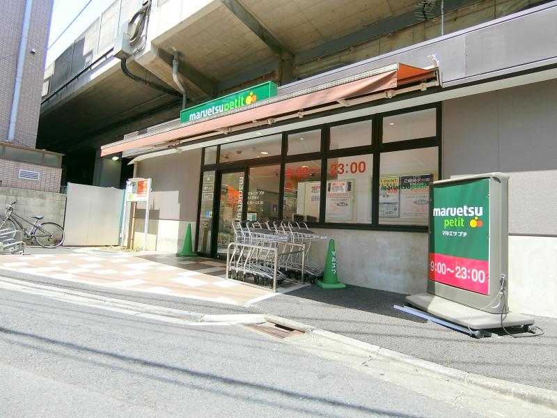 スーパー　マルエツプチ（スーパー）まで10m