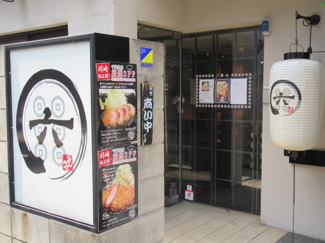 飲食店　とんかつ六（飲食店）まで517m