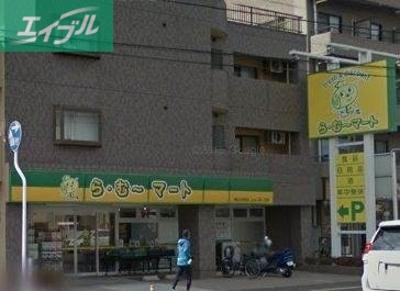 スーパー　ら・む～マート岡山大和町店（スーパー）まで936m