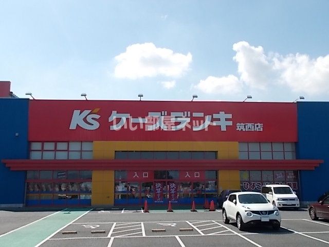 その他　ケーズデンキ筑西店（その他）まで268m