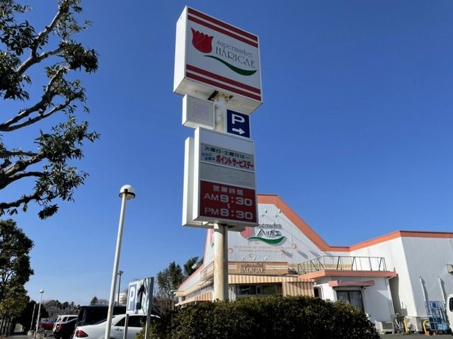 スーパー　ハリガエ（スーパー）まで700m