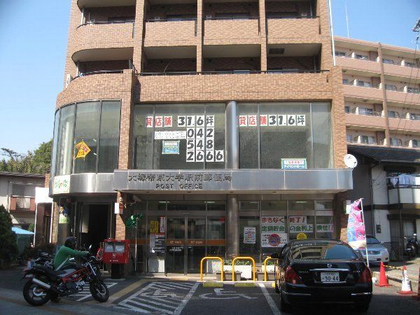 郵便局　大塚・帝京大学駅前郵便局（郵便局）まで738m