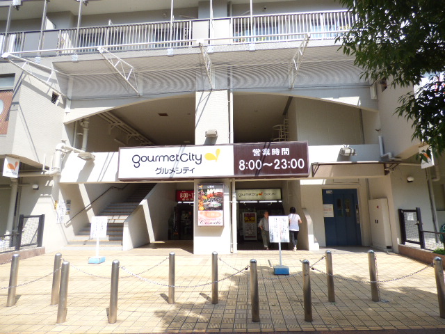スーパー　グルメシティ（スーパー）まで400m