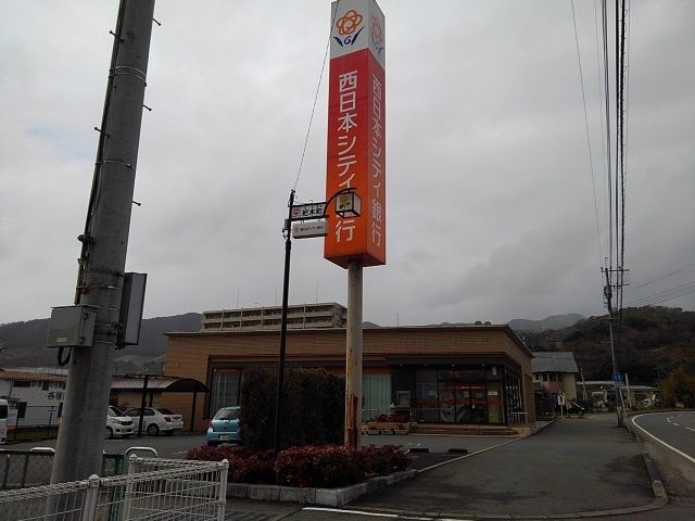 銀行　西日本シティ銀行杷木支店（銀行）まで250m