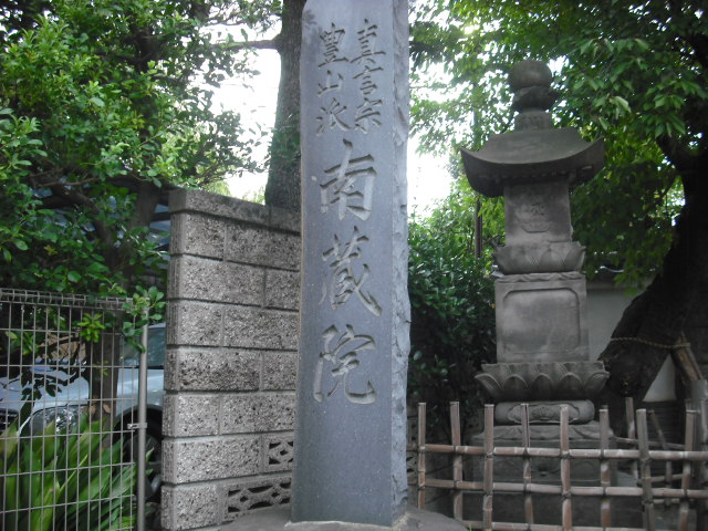 その他　南蔵院（その他）まで947m
