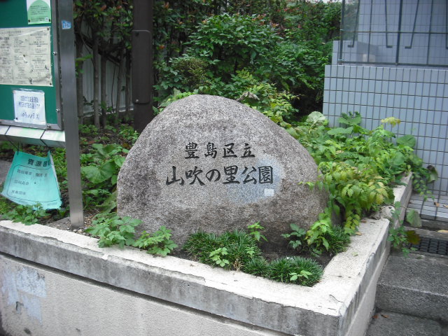 公園　山吹の里公園（公園）まで1022m