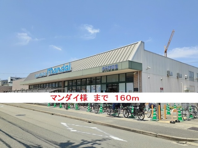 スーパー　マンダイ様（スーパー）まで160m