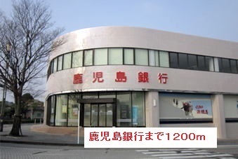 銀行　鹿児島銀行（銀行）まで1200m