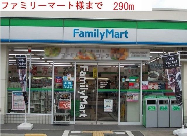 コンビニ　ファミリーマート（コンビニ）まで290m