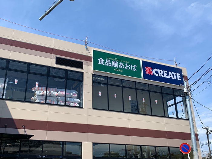 スーパー　食品館あおば（スーパー）まで550m