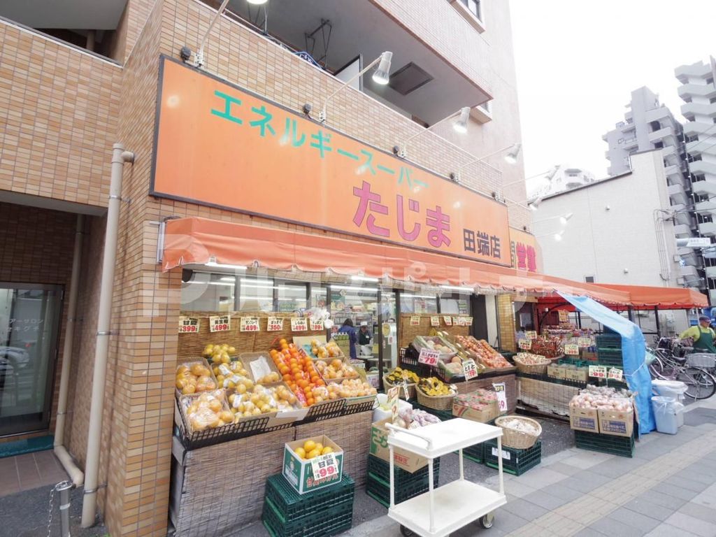 スーパー　エネルギースーパーたじま　田端店（スーパー）まで340m