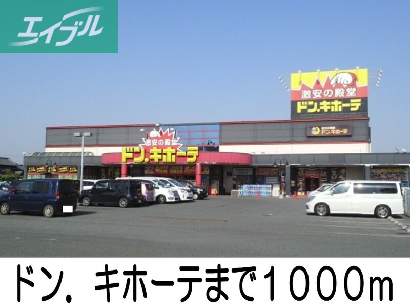 ショッピングセンター　ドンキホーテ（ショッピングセンター）まで1000m