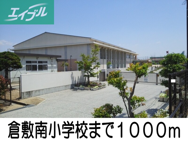 小学校　倉敷南小学校（小学校）まで1000m
