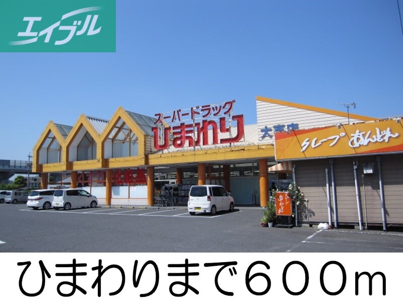 その他　ひまわり（その他）まで600m