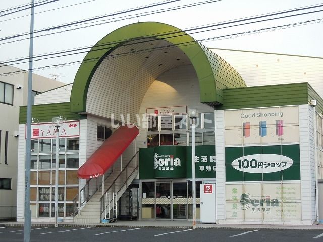 その他　セリア 草薙店（その他）まで1303m