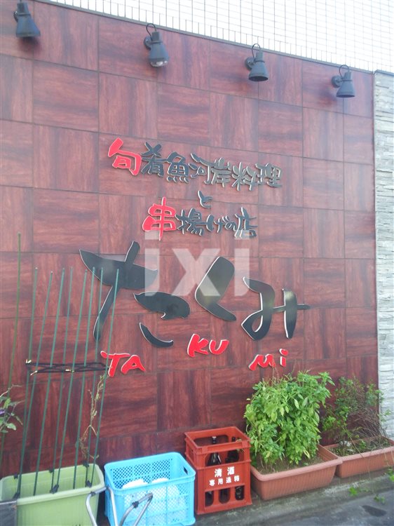 飲食店　串焼きたくみ（飲食店）まで992m